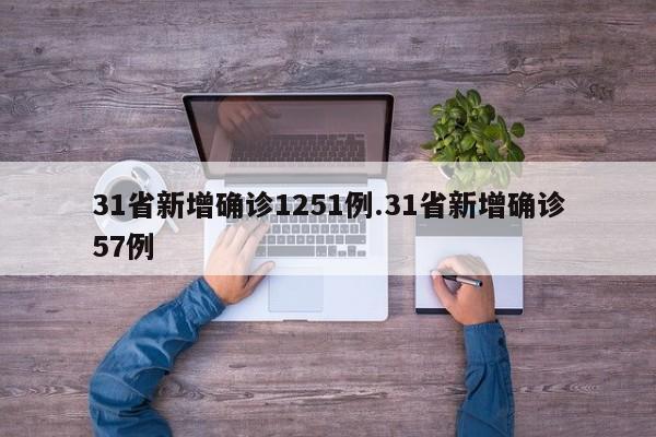 31省新增确诊1251例.31省新增确诊57例