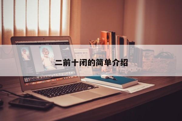 二前十闭的简单介绍