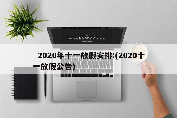 2020年十一放假安排:(2020十一放假公告)