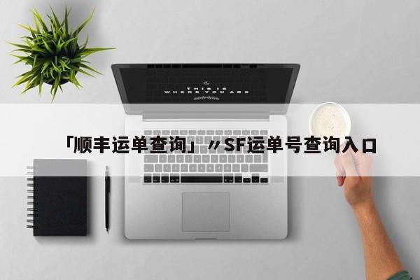 「顺丰运单查询」〃SF运单号查询入口