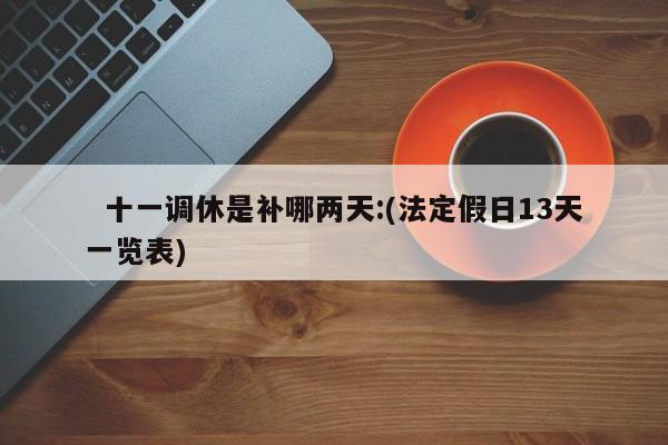 十一调休是补哪两天:(法定假日13天一览表)