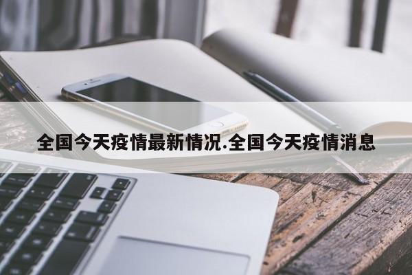全国今天疫情最新情况.全国今天疫情消息